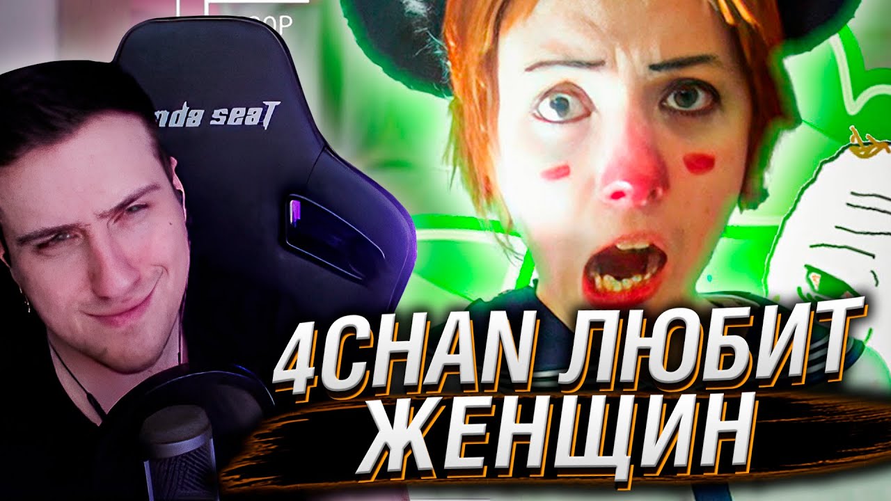 4CHAN ЛЮБИТ ЖЕНЩИН | РЕАКЦИЯ HELLYEAHPLAY