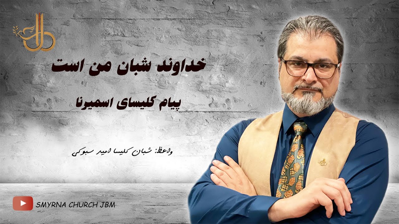 خداوند شبان من است- پیام کلیسای اسمیرنا همراه با شبان کلیسا- امید سبوکی(موعظه 302)