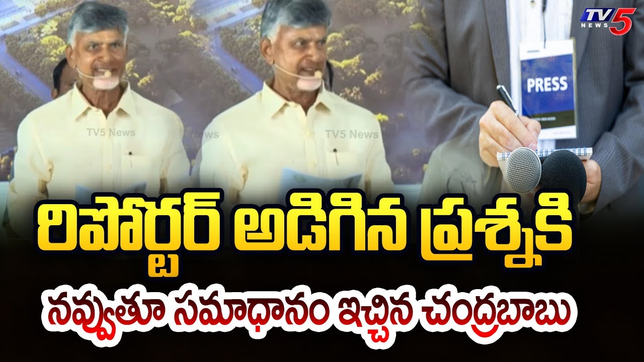 CM Chandrababu Naidu Strong Reply to Reporter Question Over TDP Victory in AP Election 2024 | Tv5