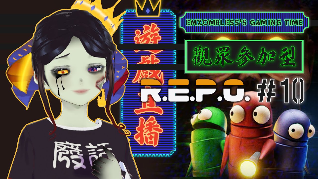 【粵語直播👑】挑戰 25Lv！R.E.P.O. 1 月份觀眾場 #10 💚〖喪屍女王♕│HKVtuber〗