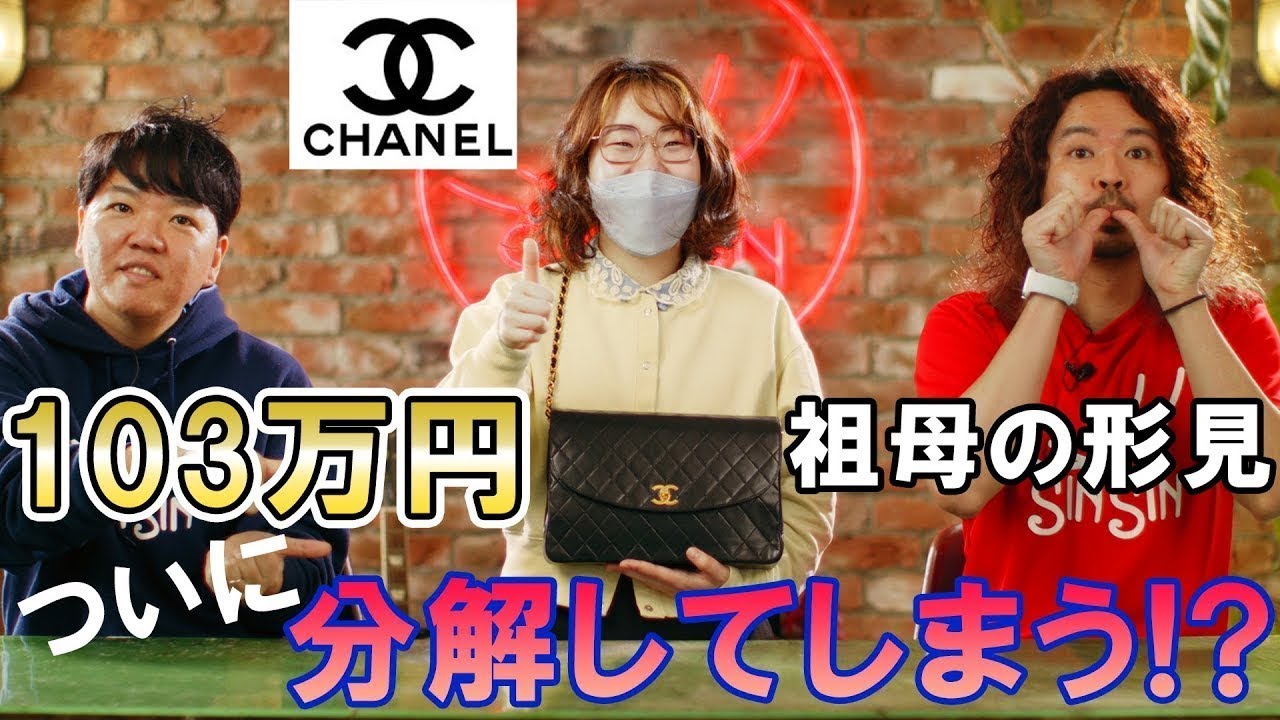 【真贋鑑定】祖母の形見＆１０３万円のマトラッセをついに分解？！最高級ブランドから学べる事とは？