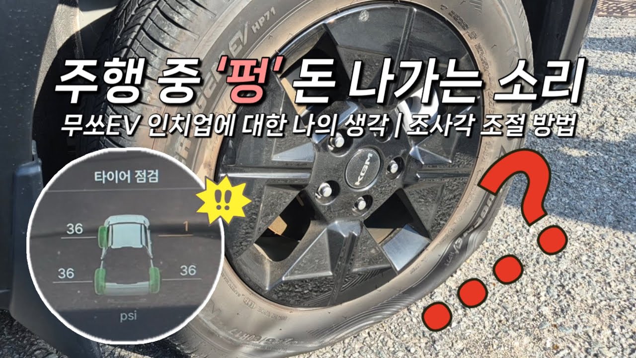 주말에 타이어 펑크라니 사이즈가 없다니.. | 인치업 스프링 개인적인 생각 | 라이트 조사각 조절방법