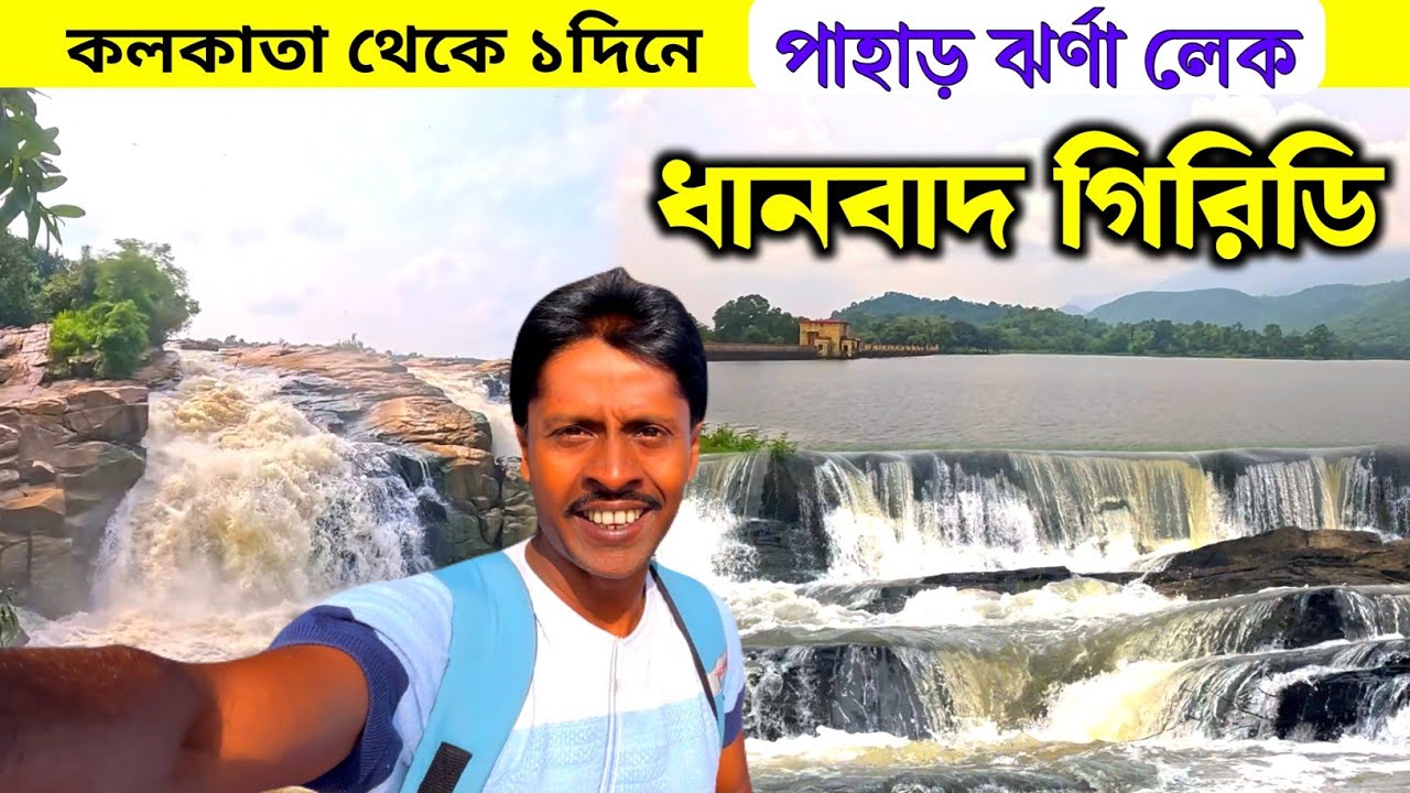 Dhanbad Tour | ধানবাদ গিরিডি ভ্রমণ | Giridih Tour | Bhatinda Usri Waterfalls |Dhanbad Tourist Places
