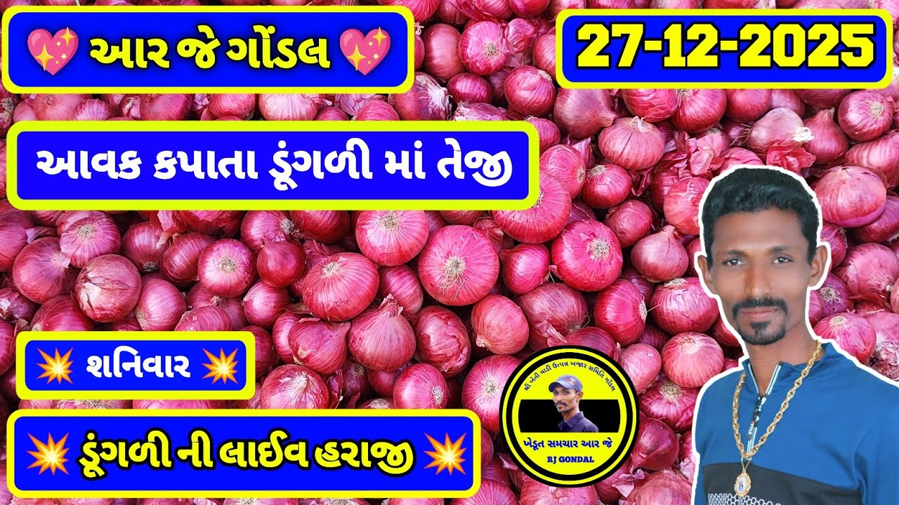 Dungri Na Bhav | 27-12-2025 | ગોંડલ ડૂંગળી ના ભાવ | Onion Market | RJ Gondal Marketing Yard