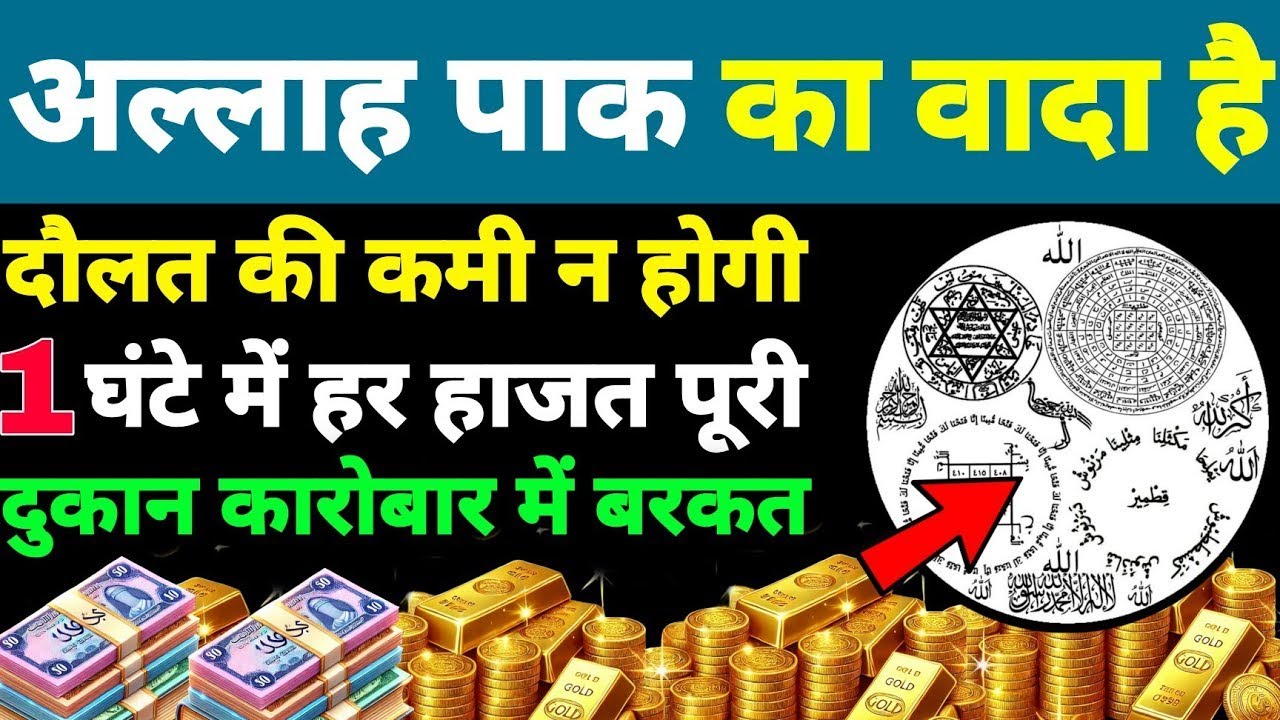 दौलत की कमी नहीं होगी 1 घंटे में हर हाजत पूरी होगी दुकान में कारोबार में बरकत होगी