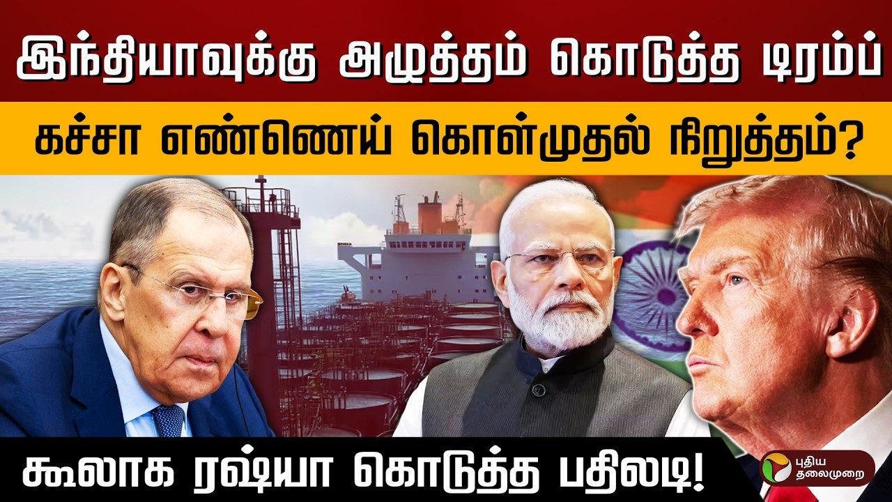 இந்தியாவுக்கு அழுத்தம் கொடுத்த டிரம்ப்..கச்சா எண்ணெய் கொள்முதல் நிறுத்தம்? ரஷ்யா கொடுத்த பதிலடி!|PTD