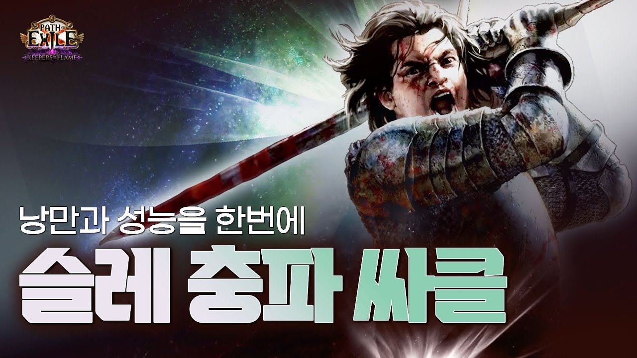 [ PoE1 3.27 ] 많은 분들이 문의 주셨던 그 빌드! 낭만과 성능을 한번에 챙긴 ★ 슬레 충파 싸클 ★