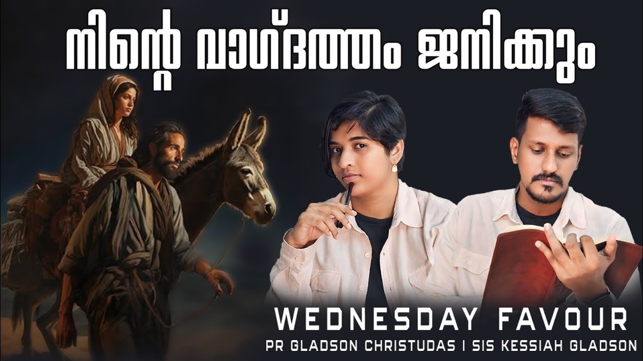 LIVE 🛑|നിന്റെ വാഗ്&zwnj;ദത്തം ജനിക്കുംWEDNESDAY FAVOUR | Pr Gladson Christudas | Sis Kessiah| Christ Army