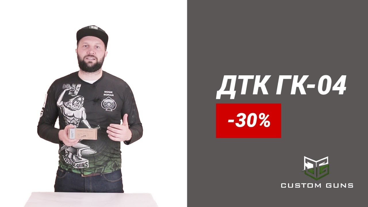 ДТК ГК-04 Custom Guns для Сайги и Вепрь 12к со СКИДКОЙ 30%