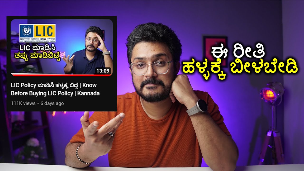ಈ ರೀತಿ LIC Policy ಮಾಡಿಸಿ ತಪ್ಪು ಮಾಡಬೇಡಿ | Reality of Life Insurance + Investment | Kannada