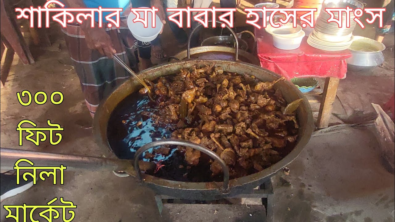 শাকিলা আপার হাসের মাংস খেতে ৩০০ ফিট নিলা মার্কেটে. duck meet. viral sakila. 300 feet. nila market