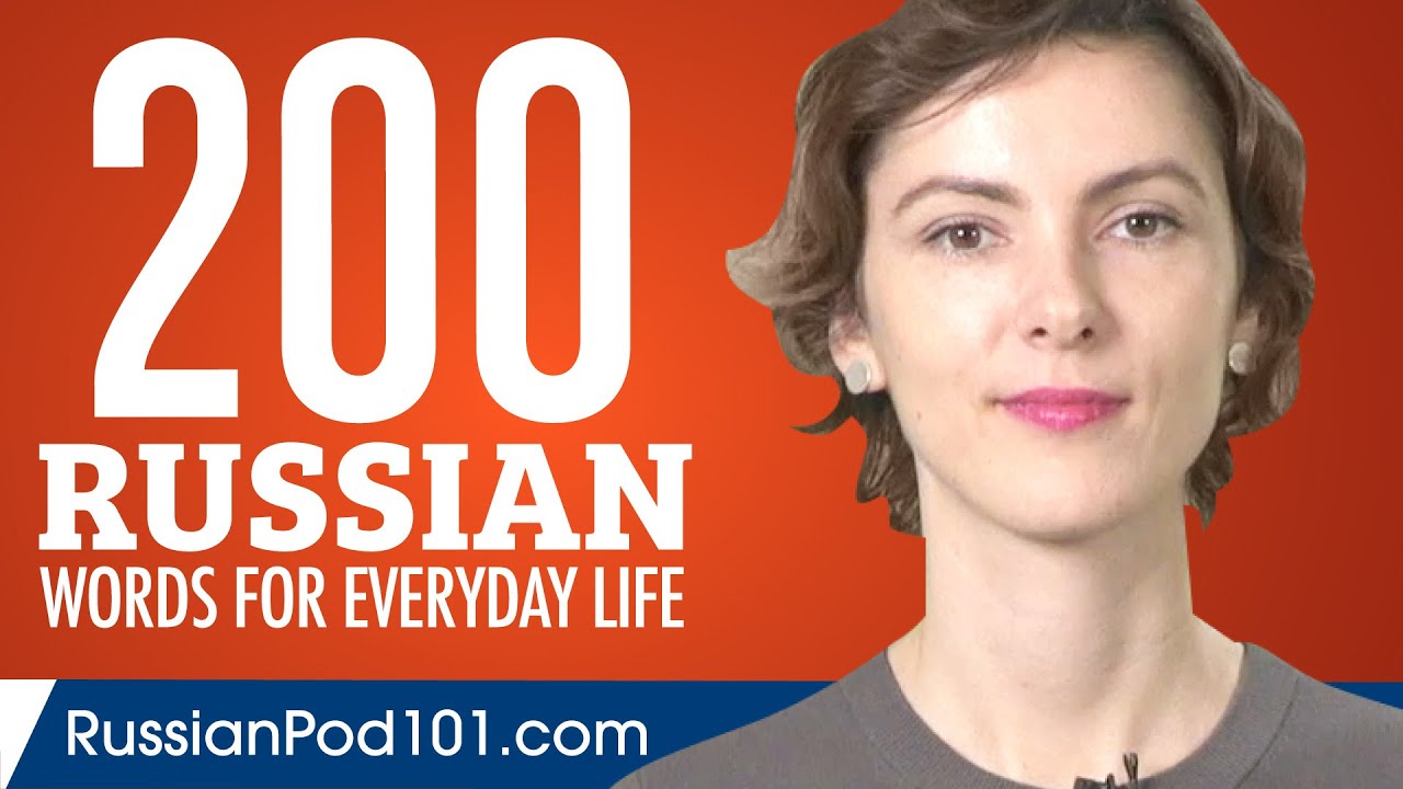 200 Russian Words for Everyday Life - Basic Vocabulary #10