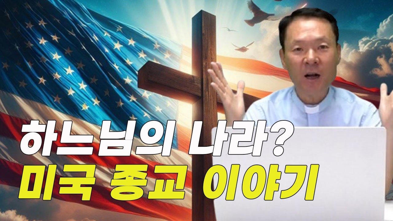미국 종교, 왜 기독교 국가가 되었나?