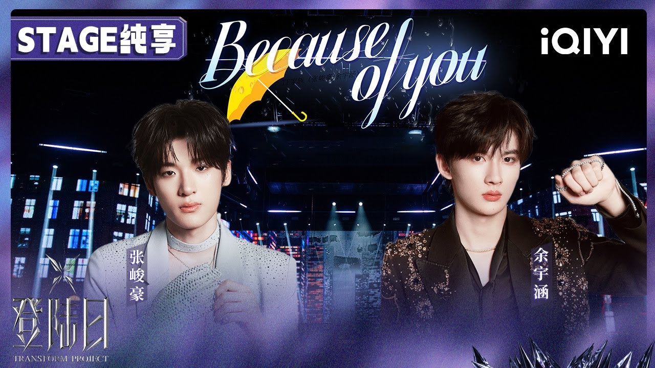【🦋舞台纯享】张峻豪 余宇涵《Because of you》🎤三公双人舞台 | 登陆日 | TRANSFORMPROJECT | iQIYI综艺