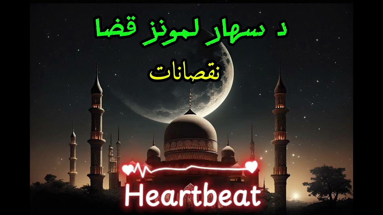 د لمونځ قضا نقصانات