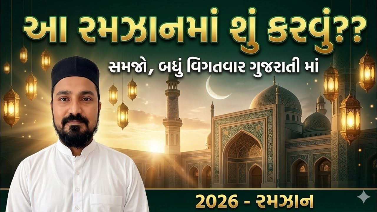 What to do in Ramadan? Complete Guide 2026 | Ramadan Special Islamic Video|@islamicgujarati