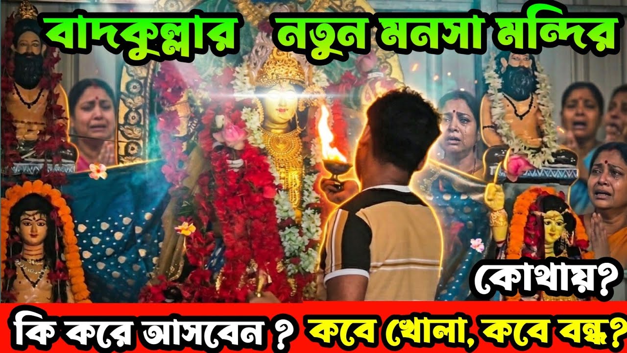 দেখুন এক অলৌকিক জাগ্রত মনসা মন্দির গড়ে ওঠার কাহিনী 🙏 | MANASA MANDIR 