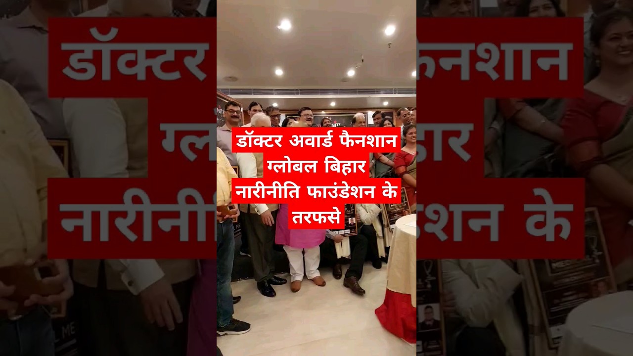 doctor award fanshan Global bihar Naariniti Foundation ke TarfSe #viral #event #patna
