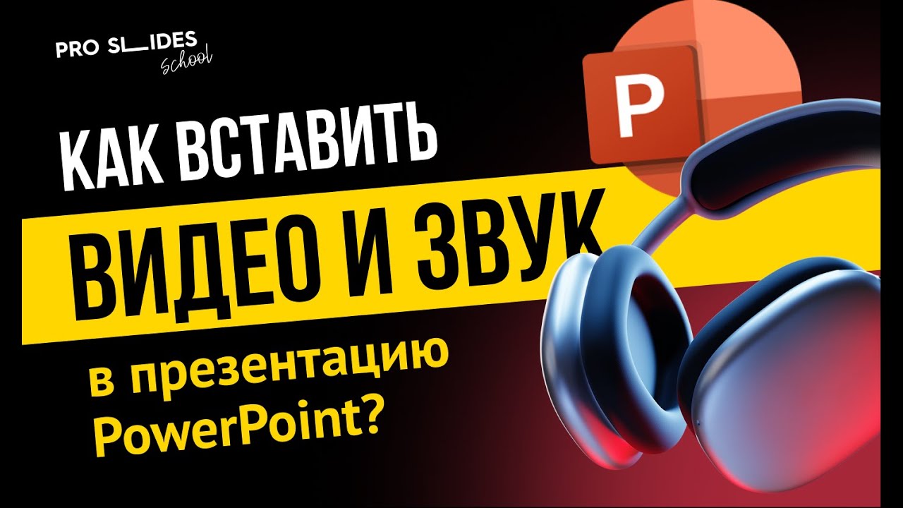 Как вставить видео и звук в презентацию PowerPoint?
