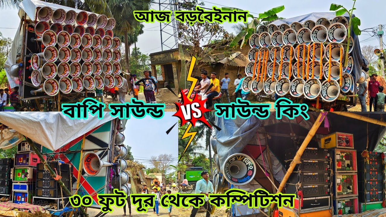 আজ বড়বৈইনানে😎বাপি সাউন্ড VS সাউন্ড কিং😎30 ফুট দূর থেকে কম্পিটিশন দেখুন Sound vs Bapi Sound 