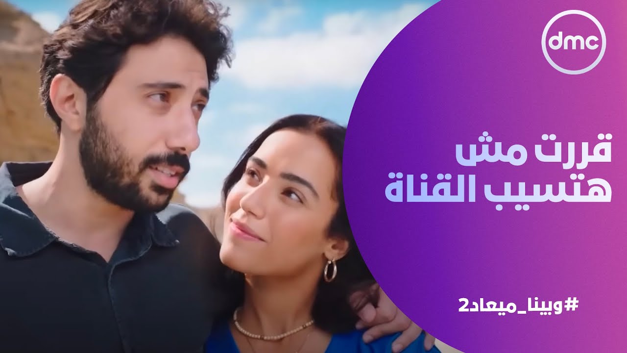 وبينا ميعاد 2 - مش هتتحكم فيا.. قررت مش هتسيب القناة عشان ترضي علي