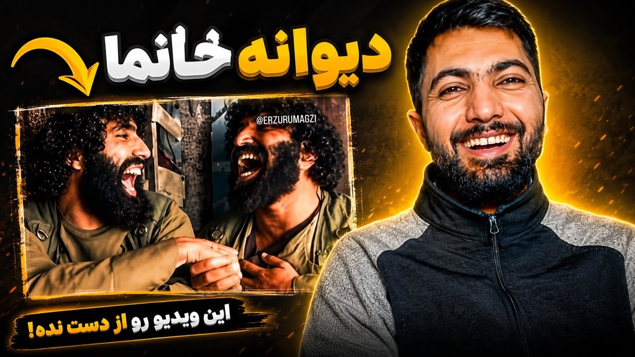 خوش آمدی به  ری اکشن  دیوانه خانه  ما🤣
