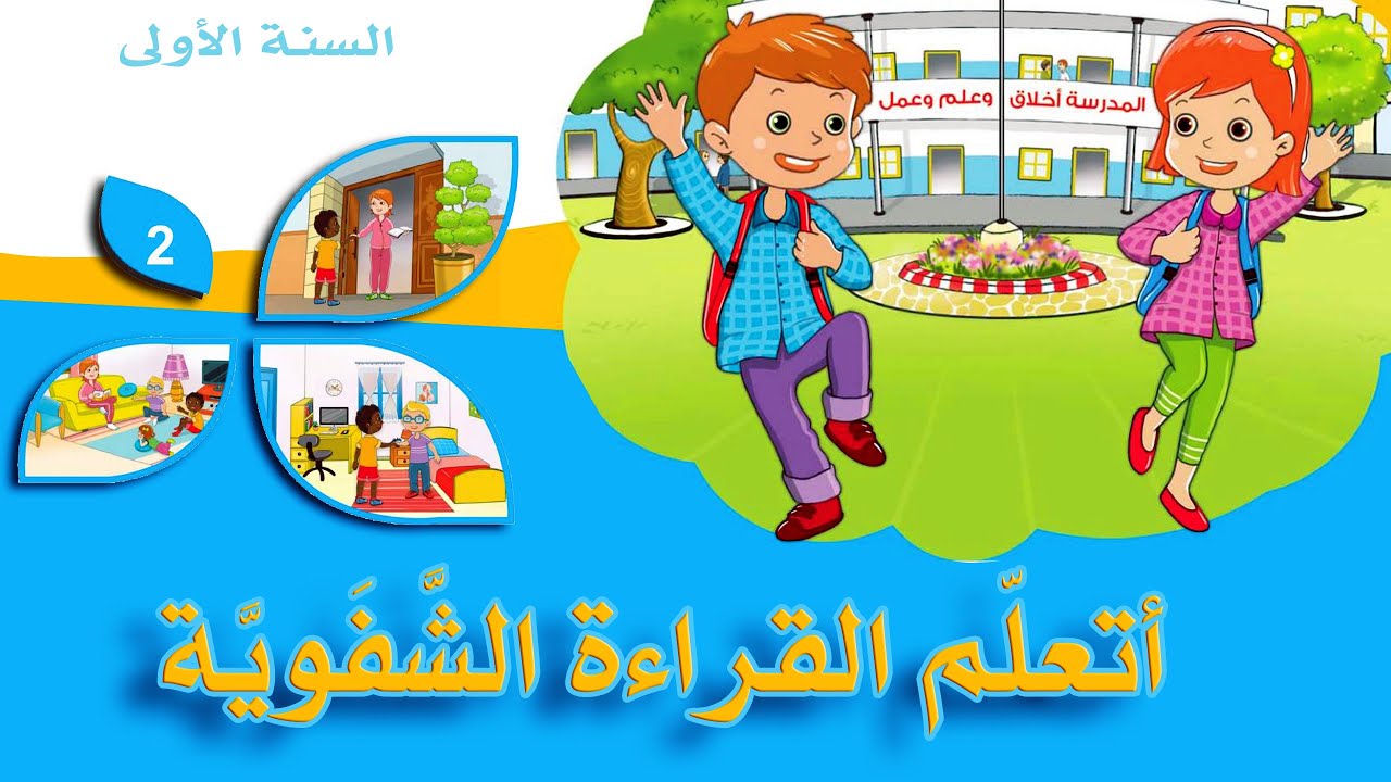 كيف أتعلم القراءة الشفويّة  | امتحانات  2023-2024 |  السنة الأولى إبتدائي |المحور 2 لكتاب القراءة