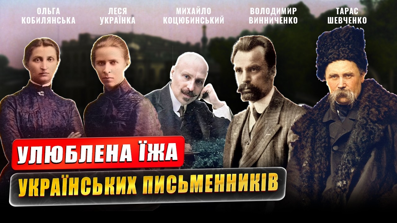 Що полюбляли їсти відомі українські письменники?