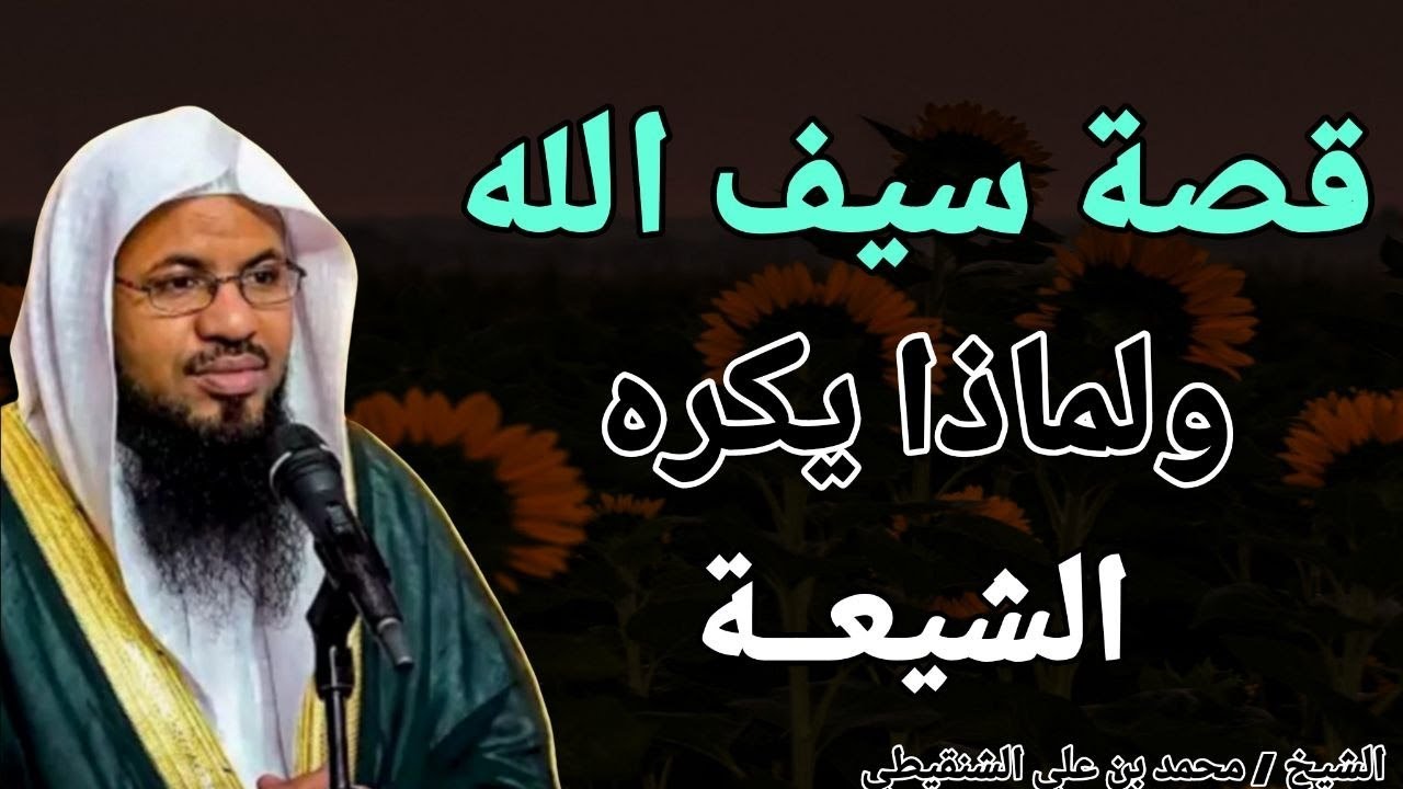 قصة سيف الله المسلول خالد بن الوليد .. ولماذا يكرهه الشيعه ؟؟ الشيخ محمد بن علي الشنقيطي