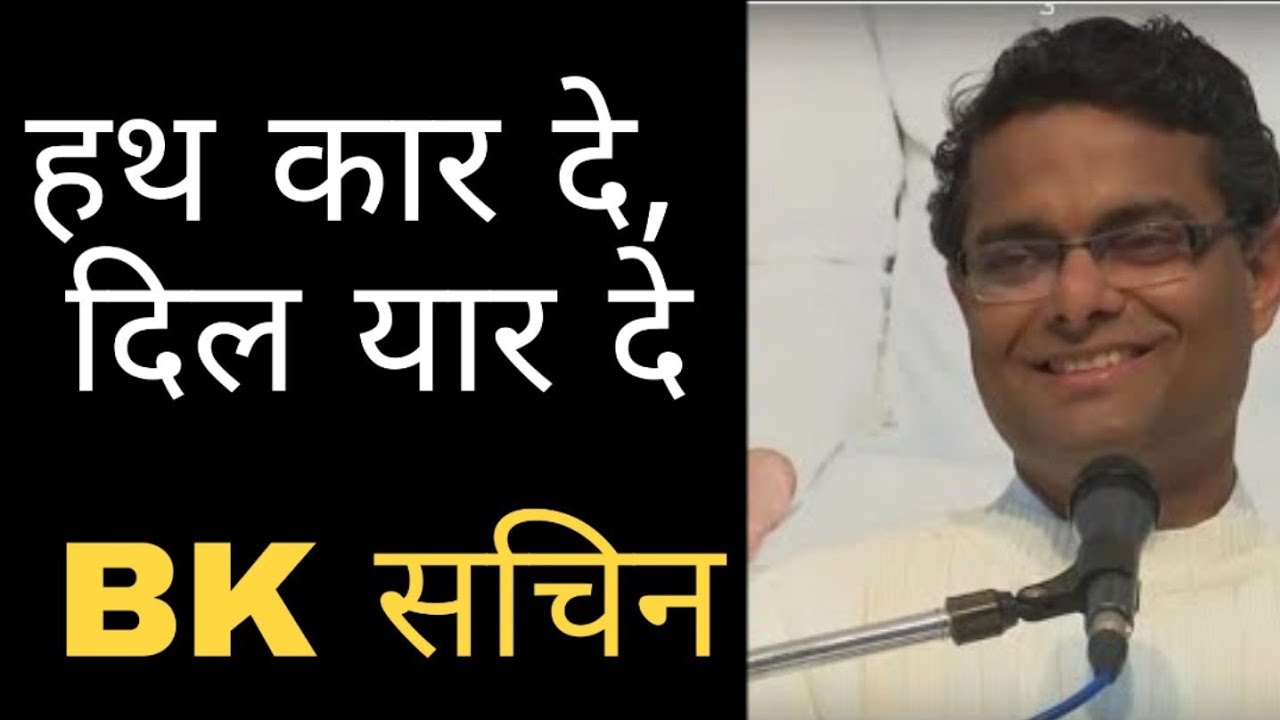 हथ कार दे , दिल यार दे | Bk Sachin Bhai Classes