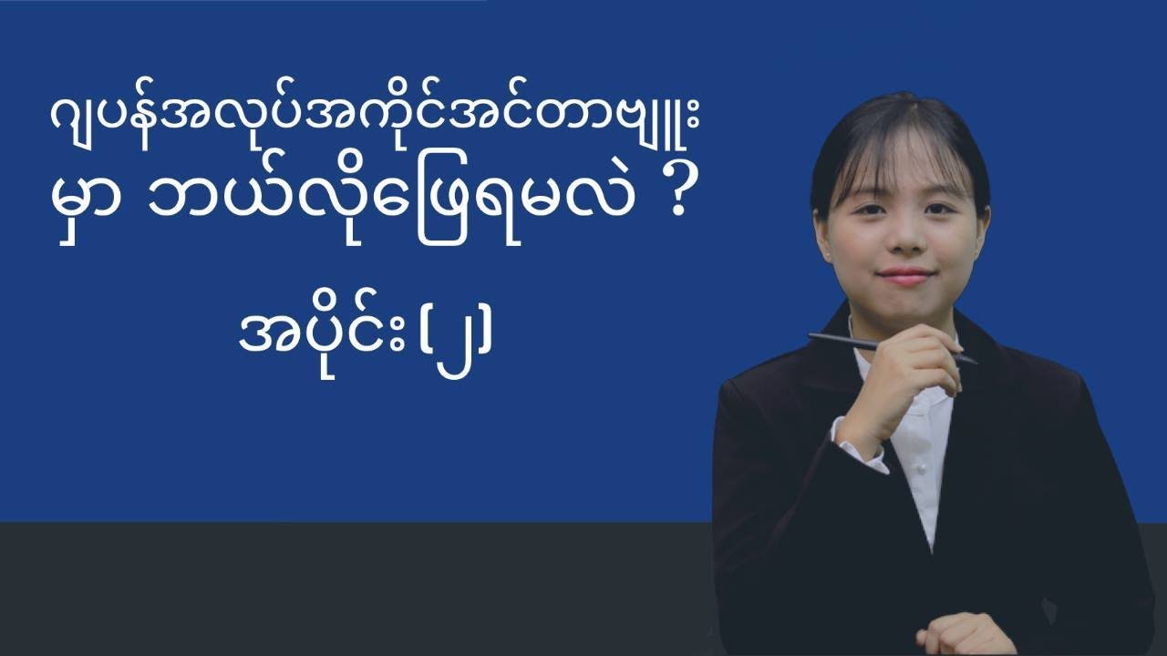 ဂျပန် အလုပ်အကိုင် အင်တာဗျူးမှာ ဘယ်လိုဖြေရမလဲ .. အပိုင်း (၂)
