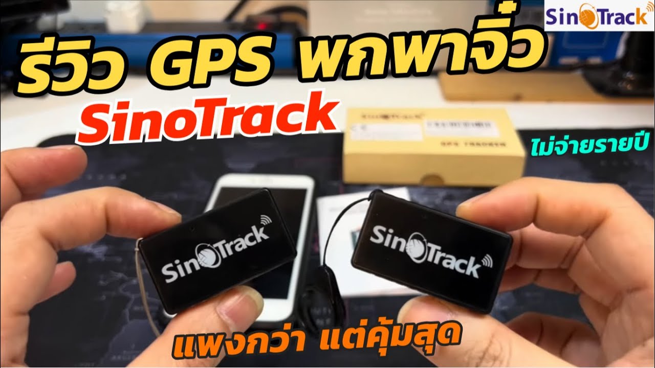 แนะนำ จีพีเอสพกพา SinoTrack ST-903 (ซื้อง่ายพกพาง่าย ไม่มีรายปี) ค่าเน็ตเดือนละ 10บ ติดตามรถ ซ่อนได้