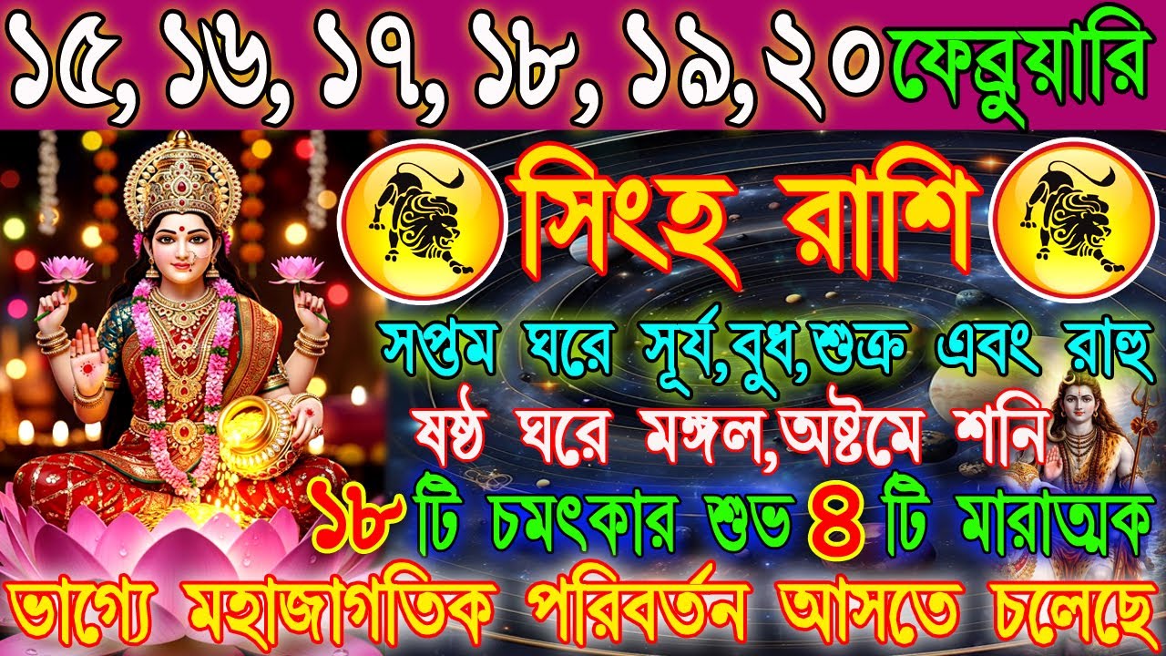 সিংহ রাশি 15–20 ফেব্রুয়ারি | ভাগ্যের বড় মোড় আসছে জীবনে? |ক্যারিয়ার, টাকা ও প্রেম | Leo Horoscope