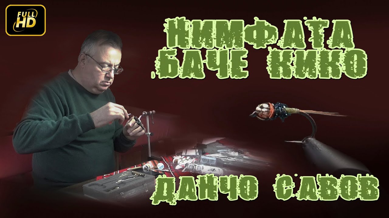 Данчо Савов - Нимфата 