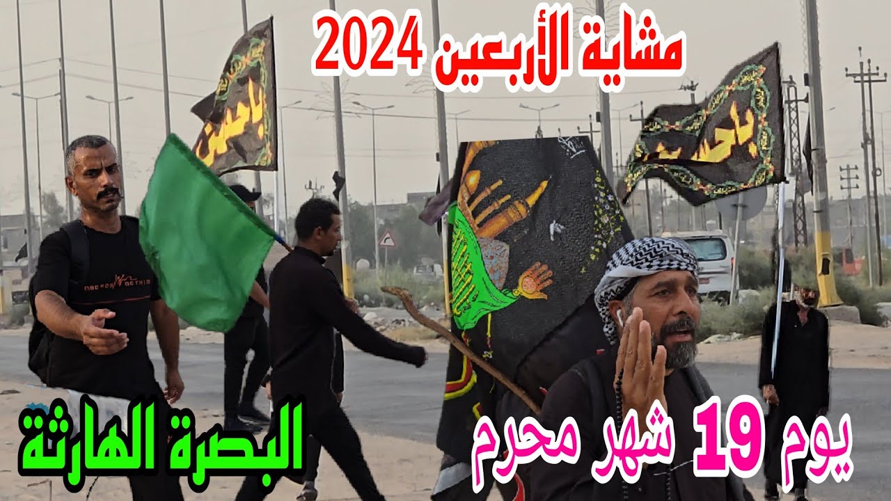 مشاية الأربعين 2024 يوم 19 شهر محرم البصرة الهارثة 