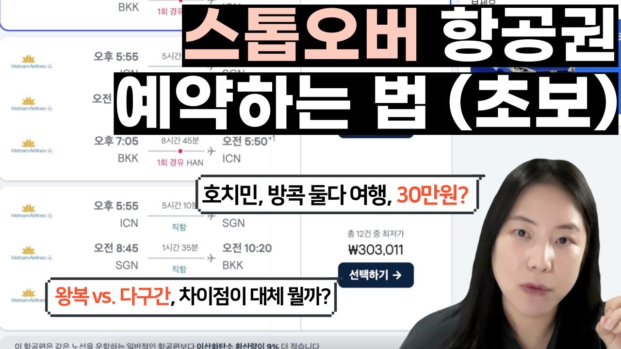 [스마트 여행 꿀팁] 스톱오버 항공권 검색법 초보편! 경유, 다구간, 스톱오버의 차이점 완벽 정리! + 지금 예약 가능한 항공권 2가지