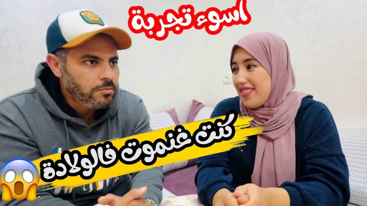 تجربتي مع اسوء ولادة قيصرية 😱😢 ولدني سطاجيير و فقت وسط العملية❌😱