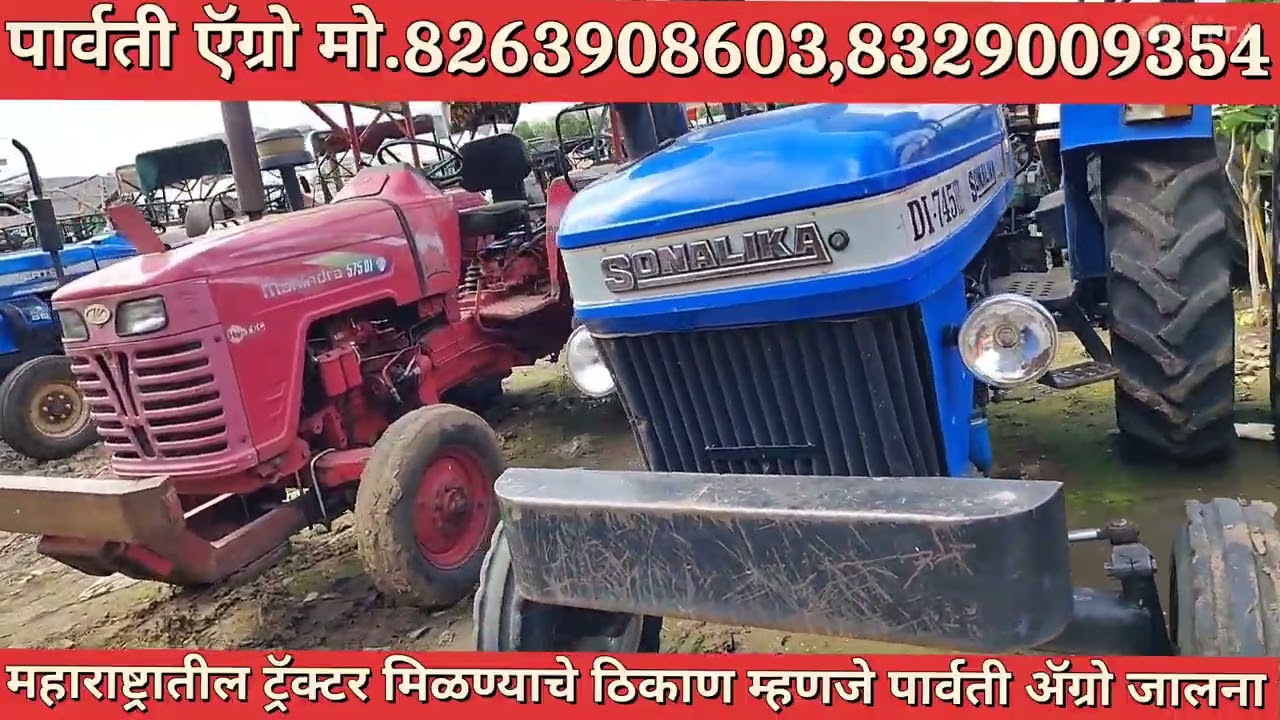 महाराष्ट्रातील सर्वात मोठी जुने ट्रॅक्टर विक्री पार्वती ॲग्रो जालना old is gold 🥇