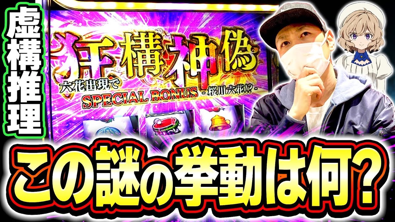 【虚構推理】気になる謎の挙動！これが高設定の動きなのか？[スマスロ][スロット][パチスロ]
