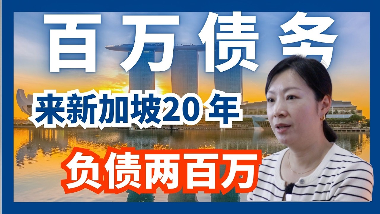 来新加坡20 年，负债两百万。失败不是低谷/生活的转折点，当你失去一切，怎么走出低谷。#新加坡生活 #podcast