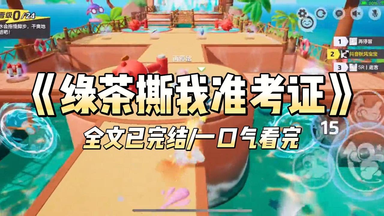 《绿茶撕我准考证》#小说 #小说推荐 #故事 #爽文 #大女主 #重生 #复仇