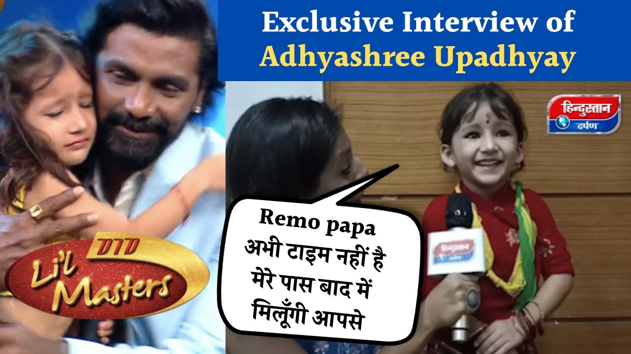 Remo D'Souza Daughter: DID Superstar Adhyashree ने Remo D'Souza को दिया ख़ास मैसेज |Hindustan Darpan