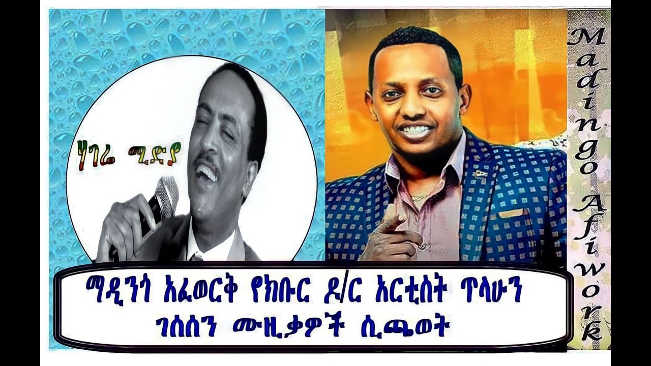 Madingo Afework  I ማዲንጎ አፈወርቅ - ጥላሁን ገሠሠ #ethiopianmusic #madingoafework   #ethiopian #tilahun