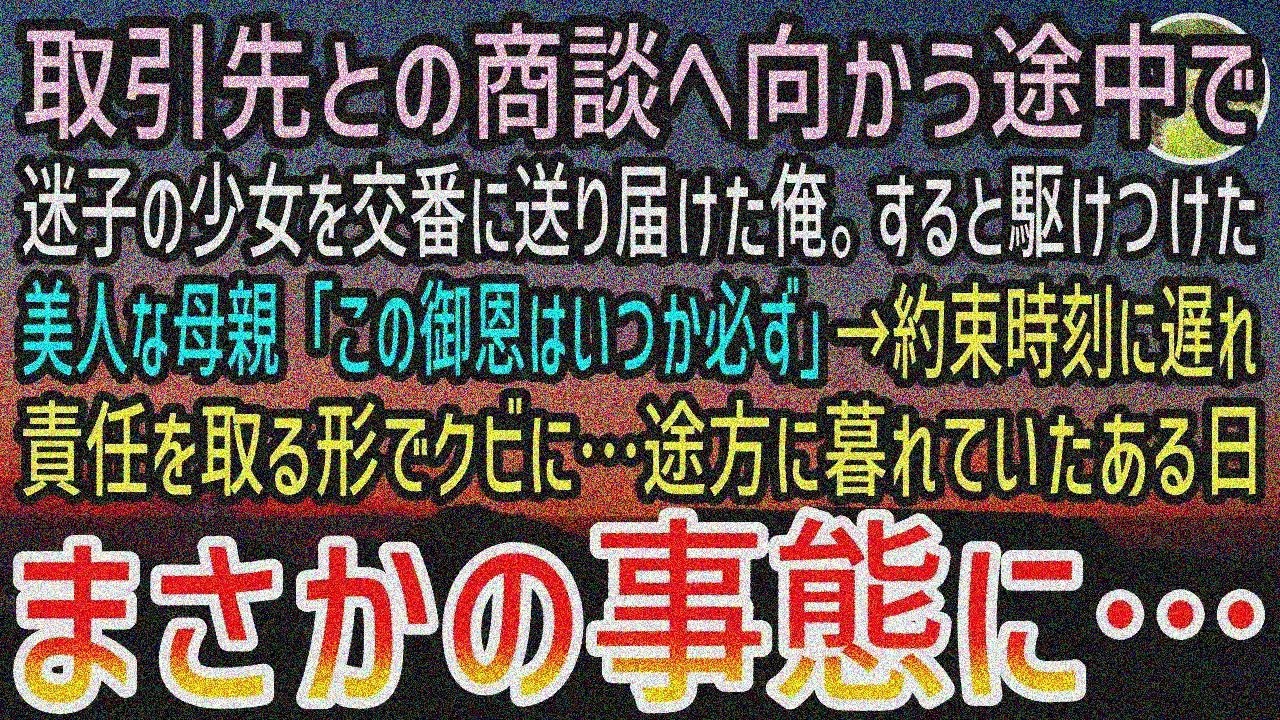 【感動する話】商談前に迷子少女を交番へ。美人シングルマザー「ありがとう」→遅刻でクビに…【泣ける話】