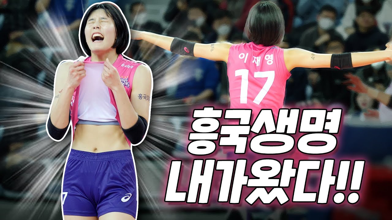 이재영 화려한 복귀전 생애 첫 트리플크라운으로 찢어버린 핑크폭격기