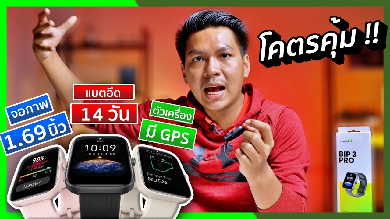 รีวิว Amazfit Bip 3 Pro สุดคุ้ม ออกกำลังกายดี มี GPS ในตัว วัดออกซิเจนในเลือดได้ !!