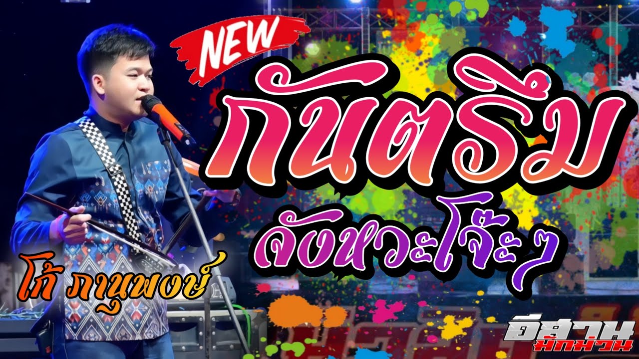กันตรึมโจ๊ะๆ!! โก้ ภานุพงษ์ ระบบเสียงโมทย์มิวสิค