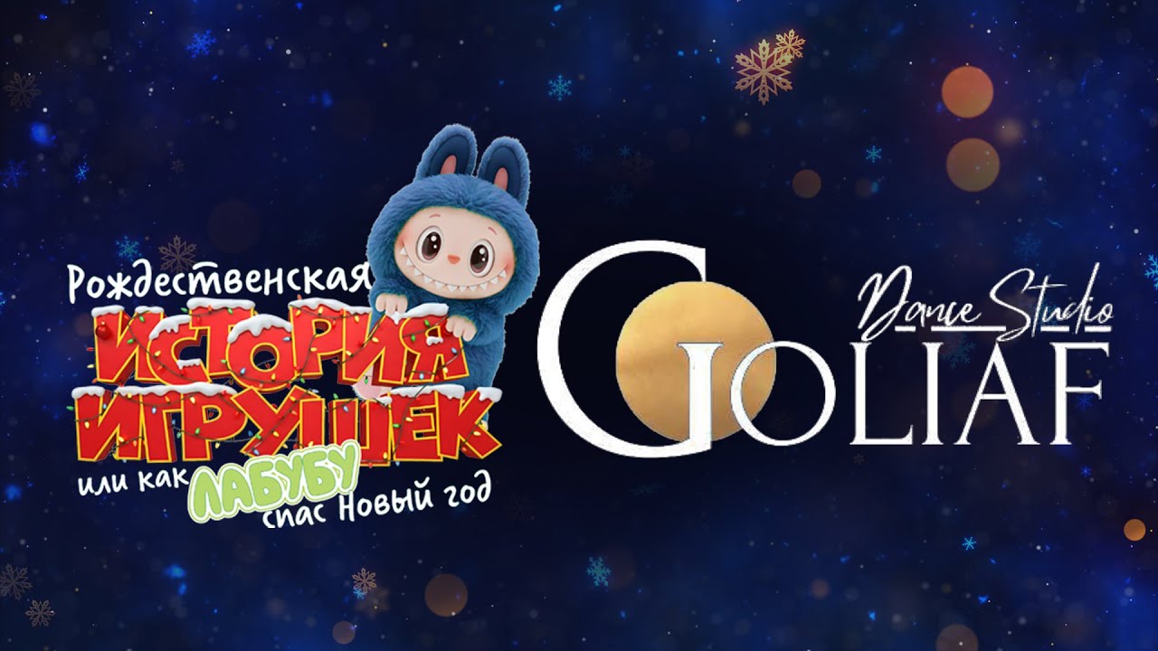 Goliaf. Золушка. Рождественская история игрушек или как Лабубу спас Новый год.