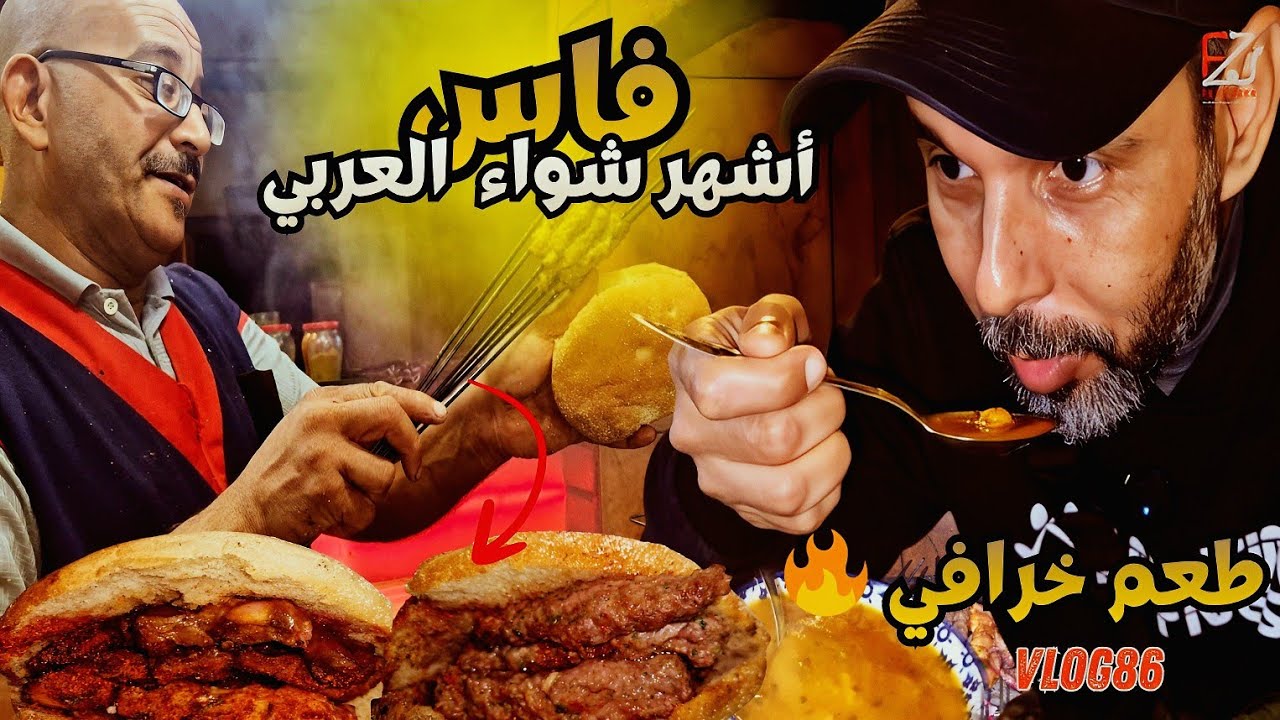 أكل الشوارع في فاس 🇲🇦 | Street Food in Fez Morocco 🔥رأس العجل والمشاوي المغربية🍢 #streetfoodmorocco 