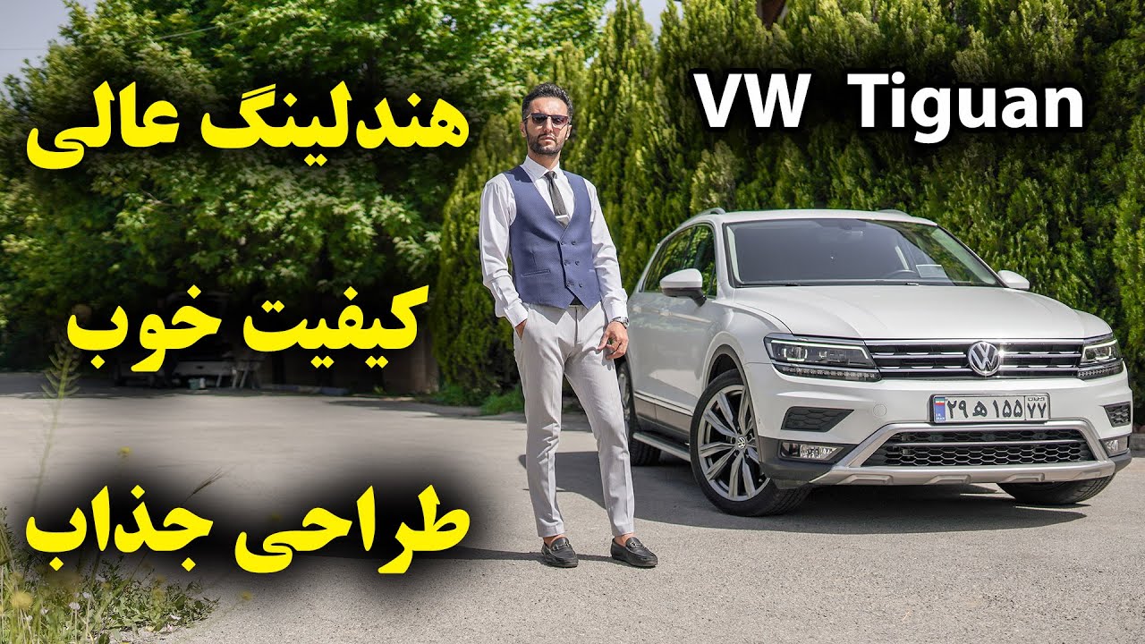تست و بررسی فولکس واگن تیگوان با سالار ریویوز - VW Tiguan by salar reviews